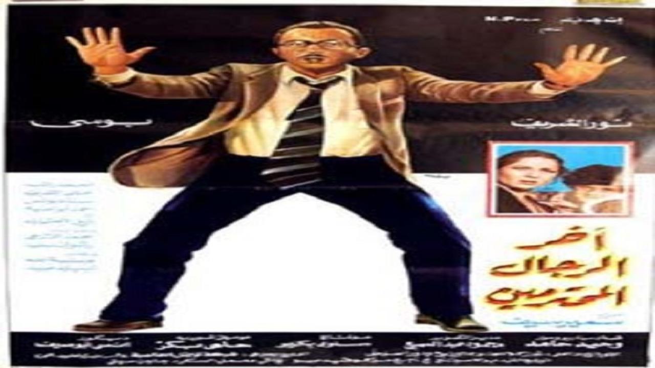 مشاهدة فيلم اخر الرجال المحترمين 1984 كامل HD