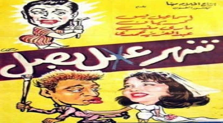 مشاهدة فيلم شهر عسل .. بصل كامل HD