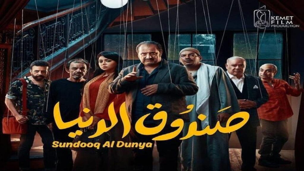 مشاهدة فيلم صندوق الدنيا 2020 كامل HD