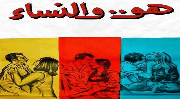 مشاهدة فيلم هو.. والنساء كامل HD
