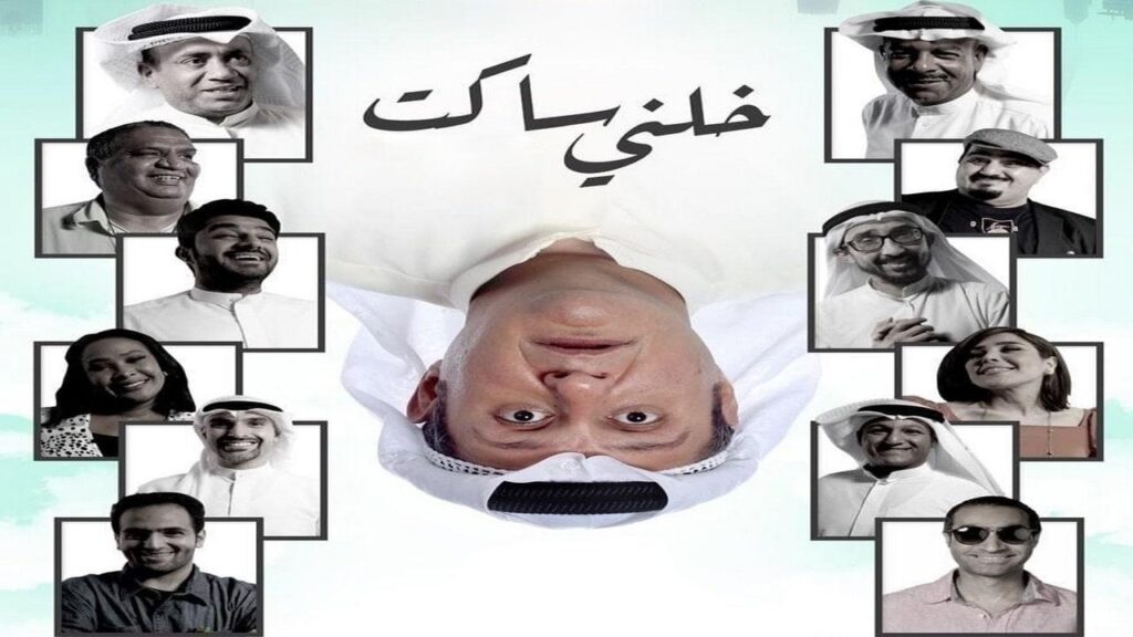 مشاهدة فيلم خلني ساكت 2021 كامل HD