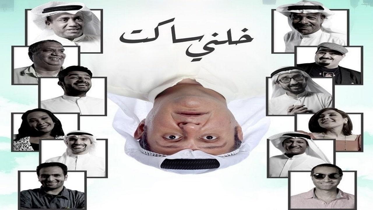 مشاهدة فيلم خلني ساكت 2021 كامل HD