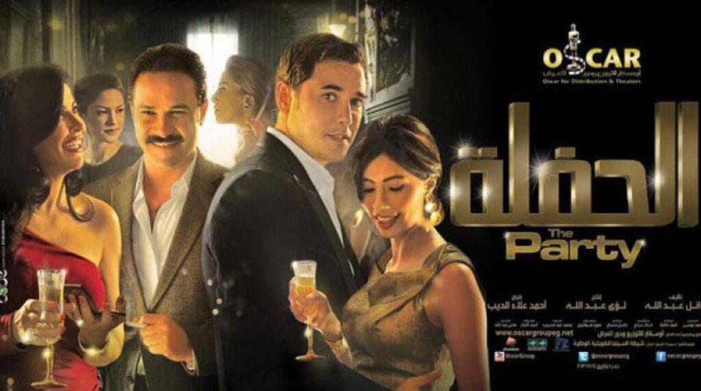 مشاهدة فيلم الحفلة 2013 كامل HD