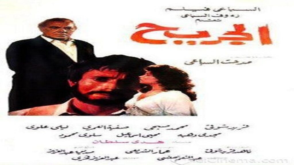 مشاهدة فيلم الجريح 1985 كامل HD
