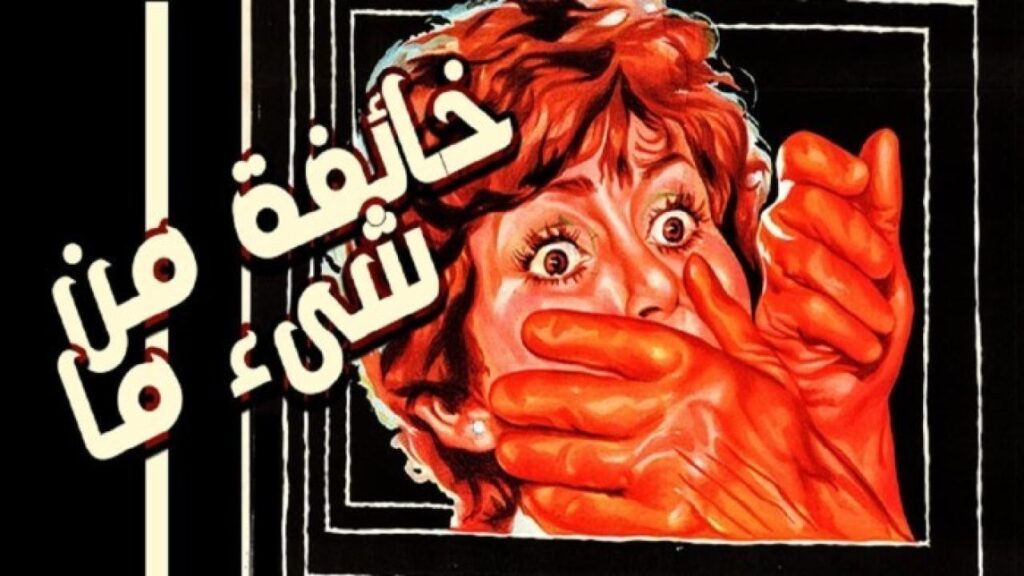 مشاهدة فيلم خائفة من شيء ما 1979 كامل HD