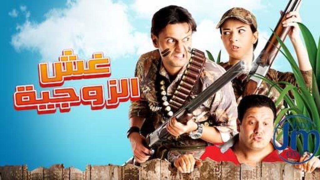 مشاهدة فيلم غش الزوجية 2012 كامل HD