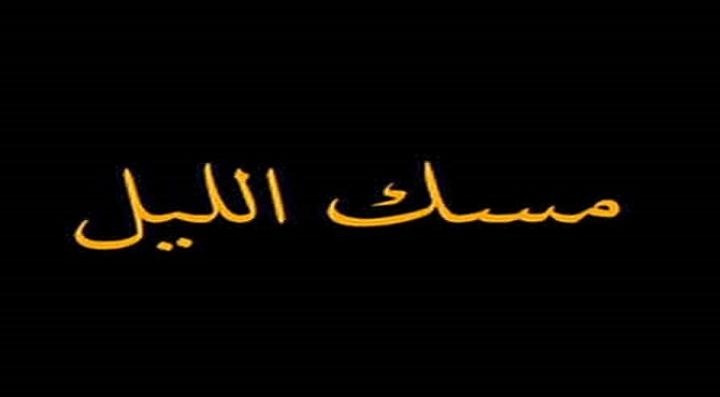 مشاهدة فيلم مسك الليل كامل HD