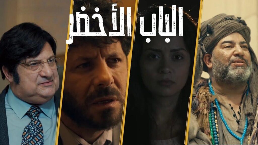 مشاهدة فيلم الباب الأخضر 2023 كامل HD