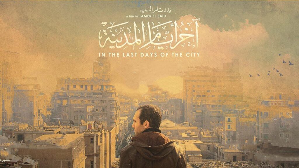 مشاهدة فيلم اخر ايام المدينة كامل HD