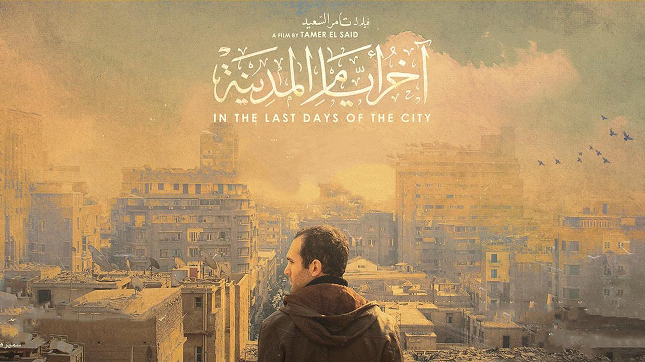 مشاهدة فيلم اخر ايام المدينة كامل HD