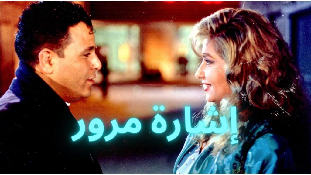 مشاهدة فيلم إشارة مرور 1996 كامل HD
