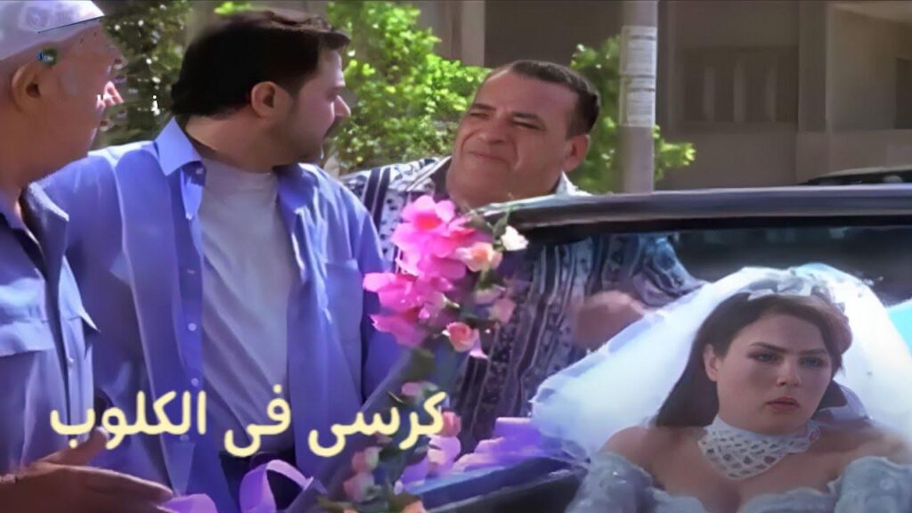 مشاهدة فيلم كرسى فى الكلوب 2001 كامل HD