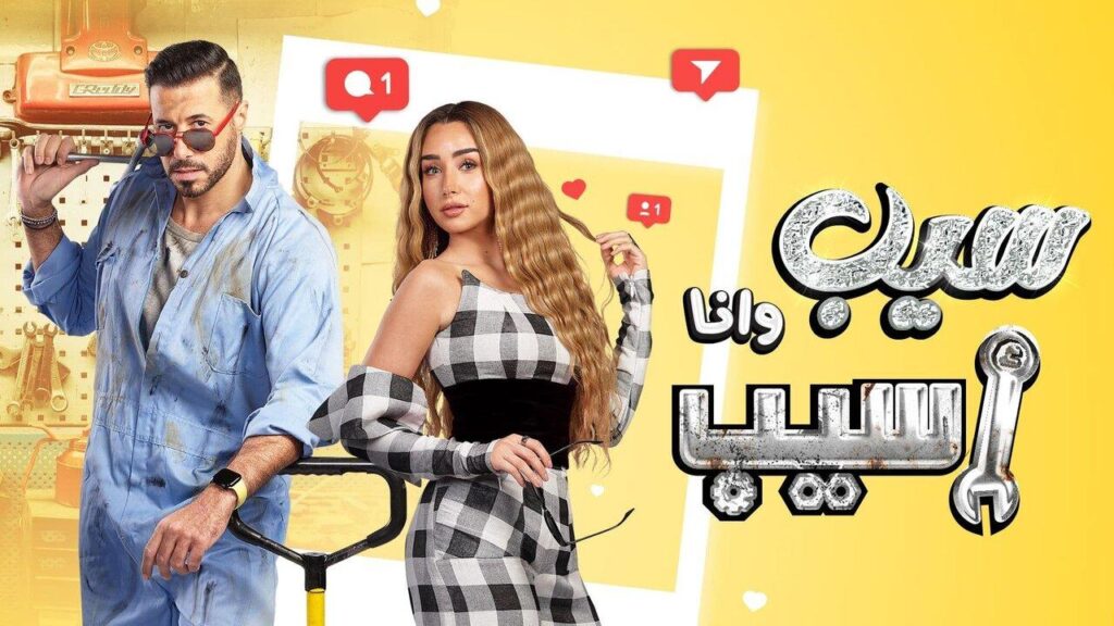 مشاهدة مسلسل سيب وأنا أسيب الحلقة 1 الاولي HD