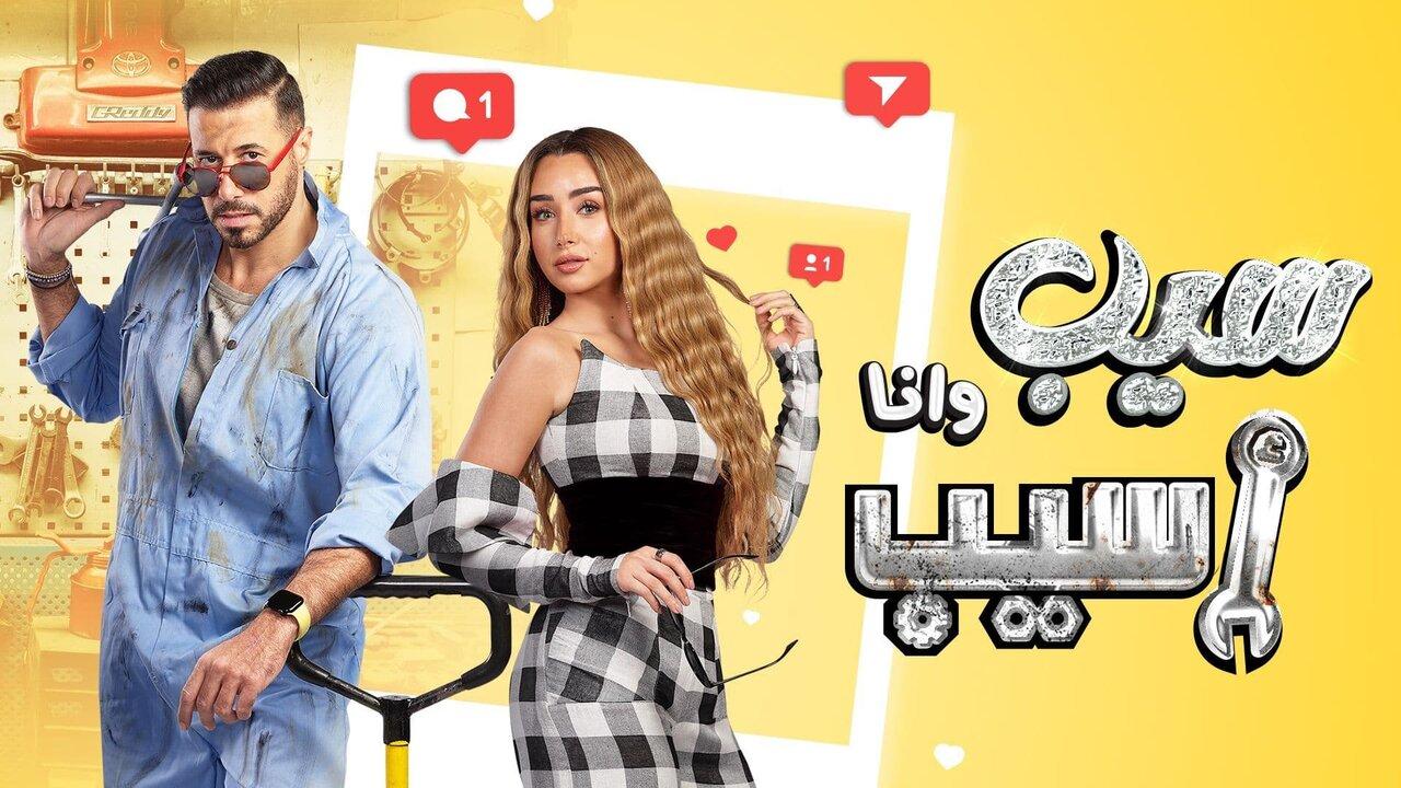 مشاهدة مسلسل سيب وأنا أسيب الحلقة 1 الاولي HD
