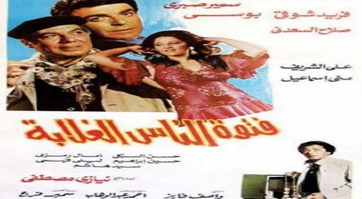 مشاهدة فيلم فتوة الناس الغلابة كامل HD