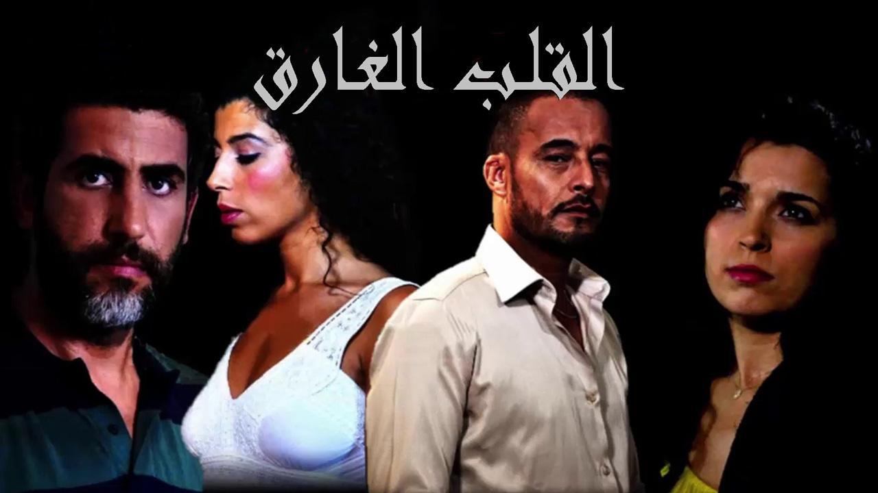 مشاهدة فيلم القلب الغارق 2019 كامل HD