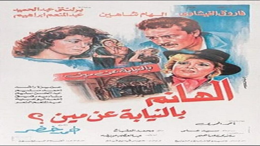 مشاهدة فيلم الهانم بالنيابه عن مين 1988 كامل HD