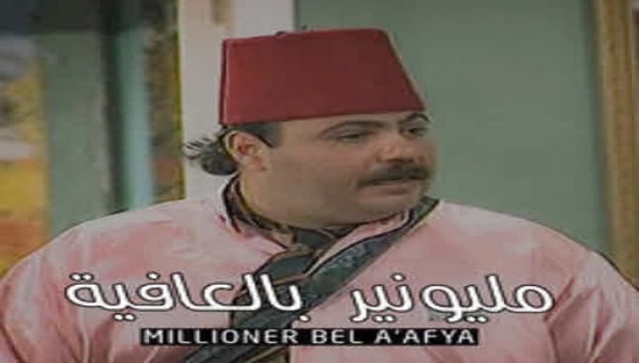 مسرحية مليونير بالعافية كامل HD