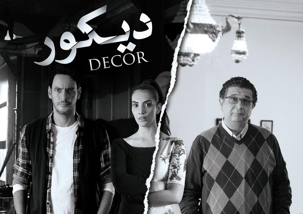 مشاهدة فيلم ديكور 2014 كامل HD