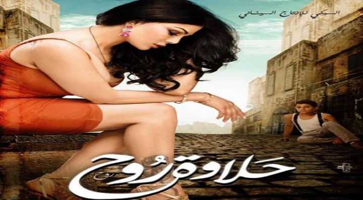 مشاهدة فيلم حلاوة روح كامل HD