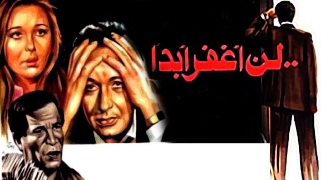 مشاهدة فيلم لن أغفر أبداً 1981 كامل HD