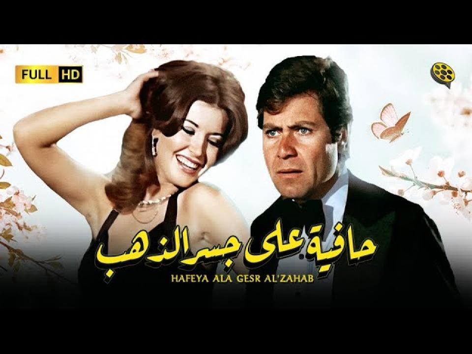 مشاهدة فيلم حافية على جسر من ذهب كامل HD