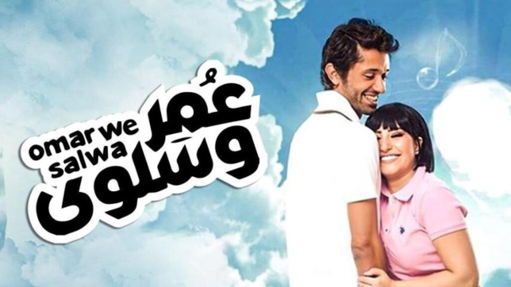 مشاهدة فيلم عمر وسلوى 2014 كامل HD