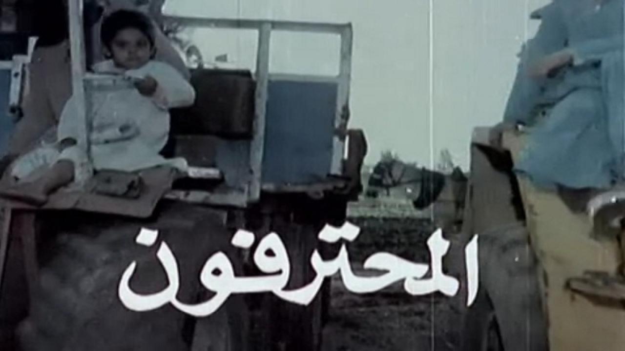 مشاهدة فيلم المحترفون 1986 كامل HD