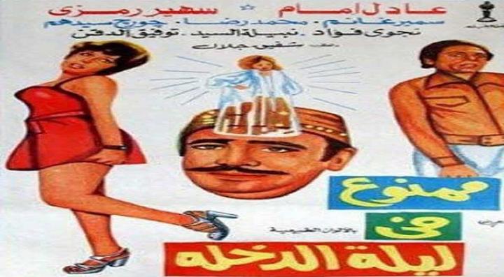 مشاهدة فيلم ممنوع في ليلة الدخلة كامل HD