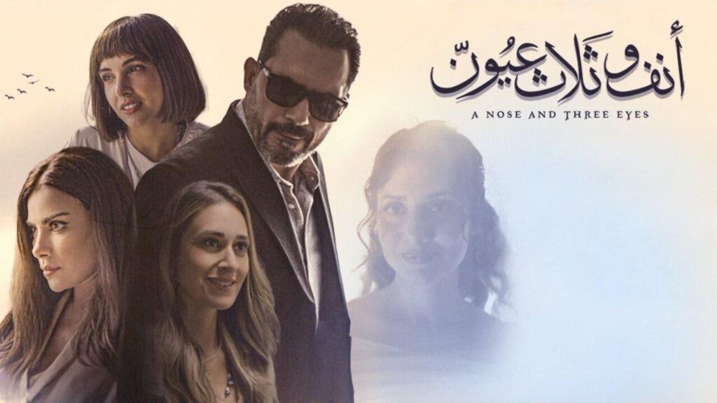 مشاهدة فيلم أنف وثلاث عيون 2024 كامل HD