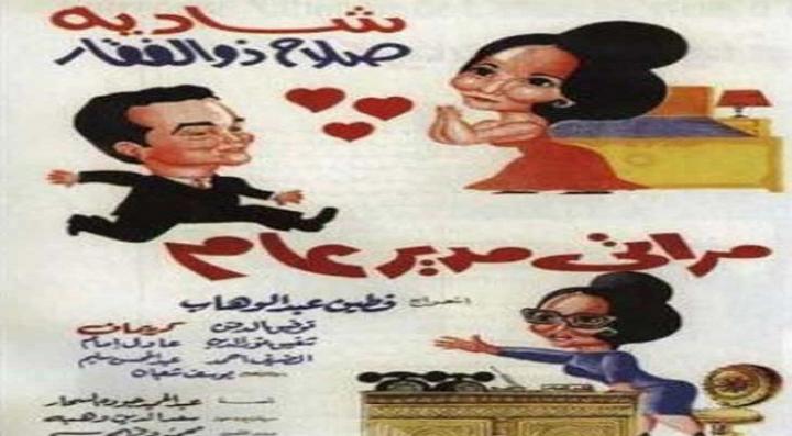 مشاهدة فيلم مراتي مدير عام كامل HD