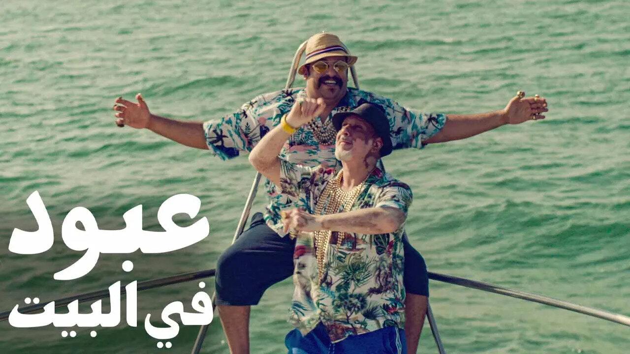 مشاهدة فيلم عبود في البيت 2022 كامل HD