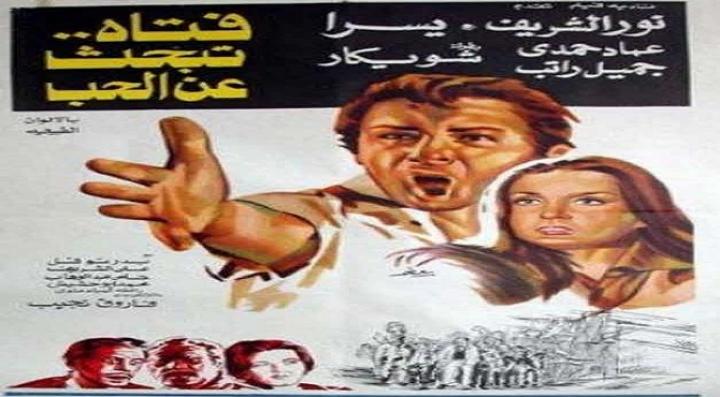 مشاهدة فيلم فتاة تبحث عن الحب كامل HD