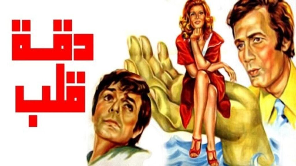 مشاهدة فيلم دقة قلب 1976 كامل HD