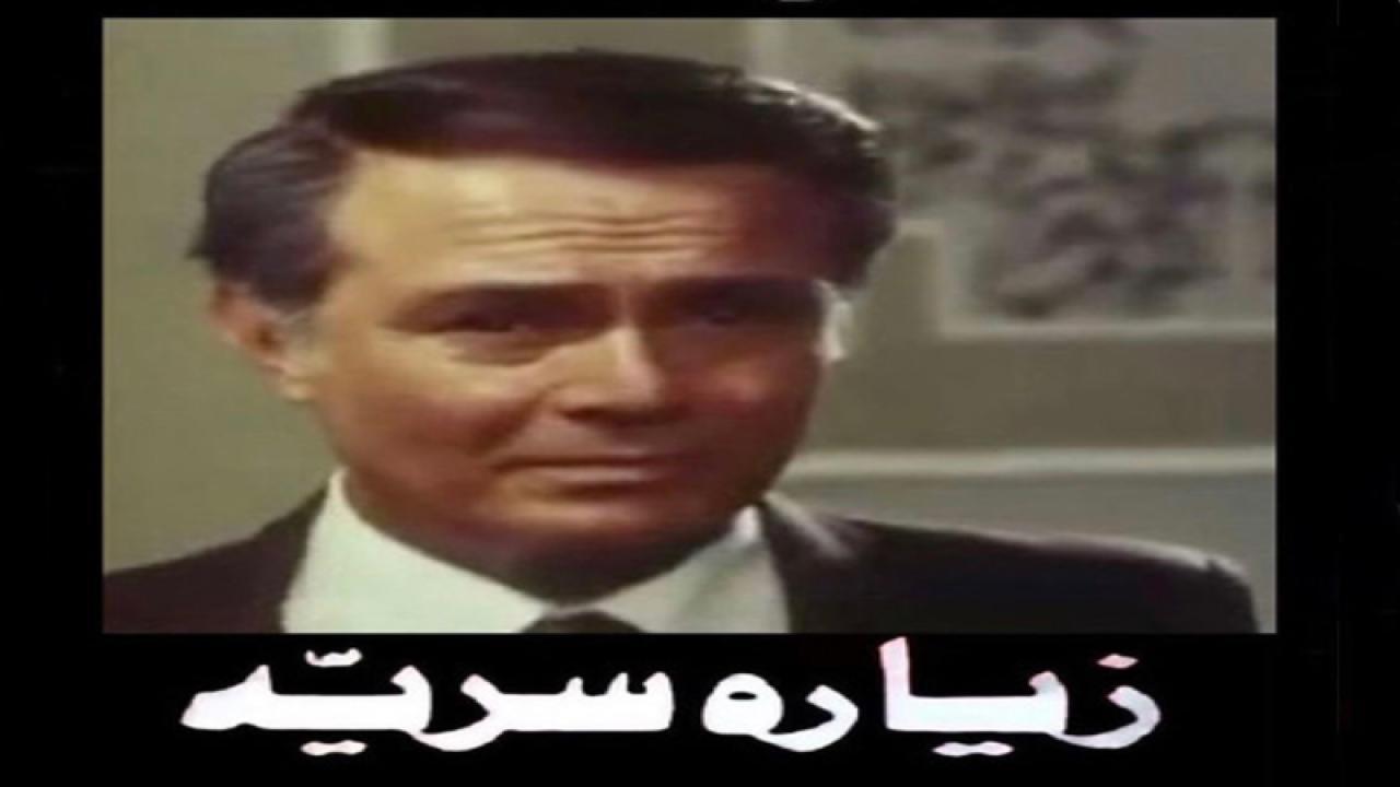 مشاهدة فيلم زيارة سرية 1981 كامل HD