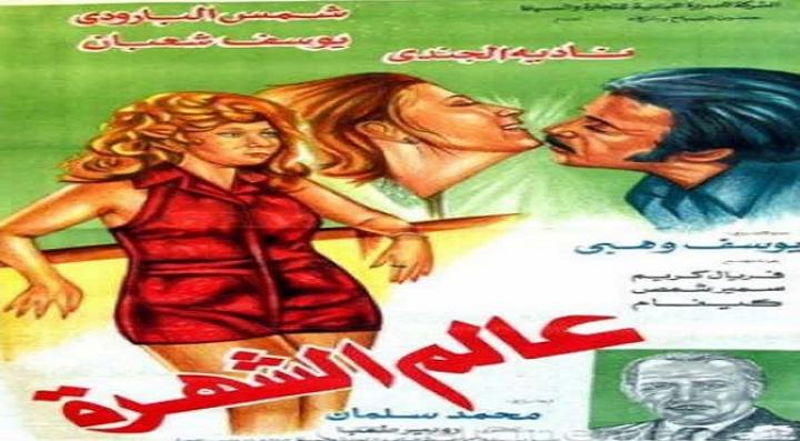 مشاهدة فيلم عالم الشهرة كامل HD