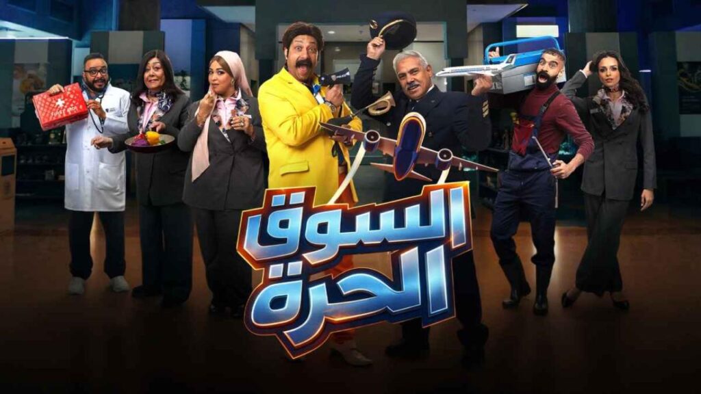 مشاهدة مسلسل السوق الحرة الحلقة 23 الثالثة والعشرون HD