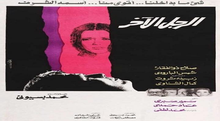 مشاهدة فيلم الرجل الآخر كامل HD
