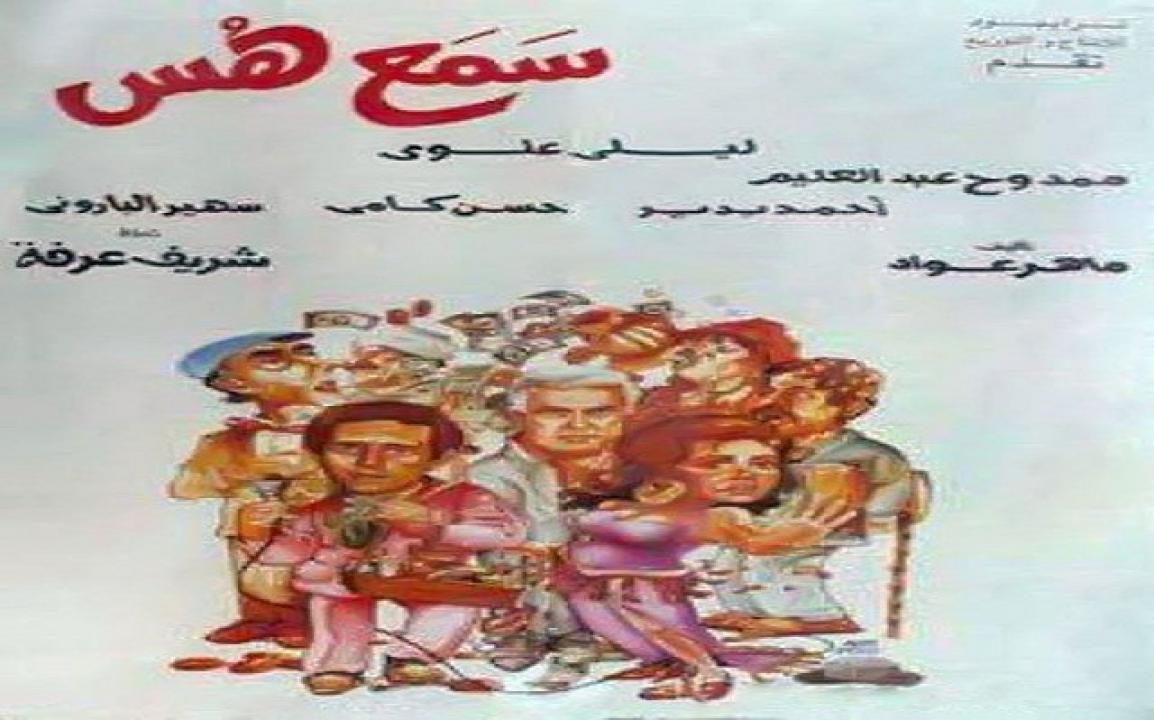 مشاهدة فيلم سمع هس 1991 كامل