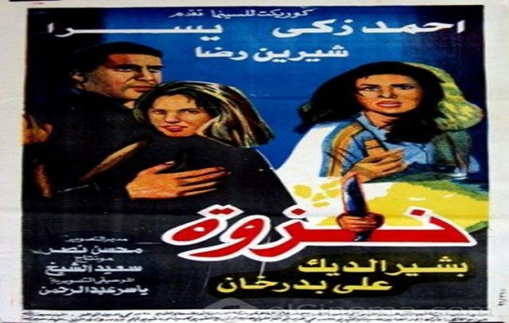 مشاهدة فيلم نزوة 1996 كامل