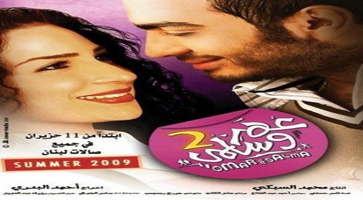 مشاهدة فيلم عمر وسلمى 2 كامل HD