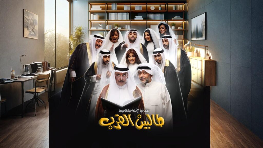 مسرحية طالبين القرب 2024 كاملة HD