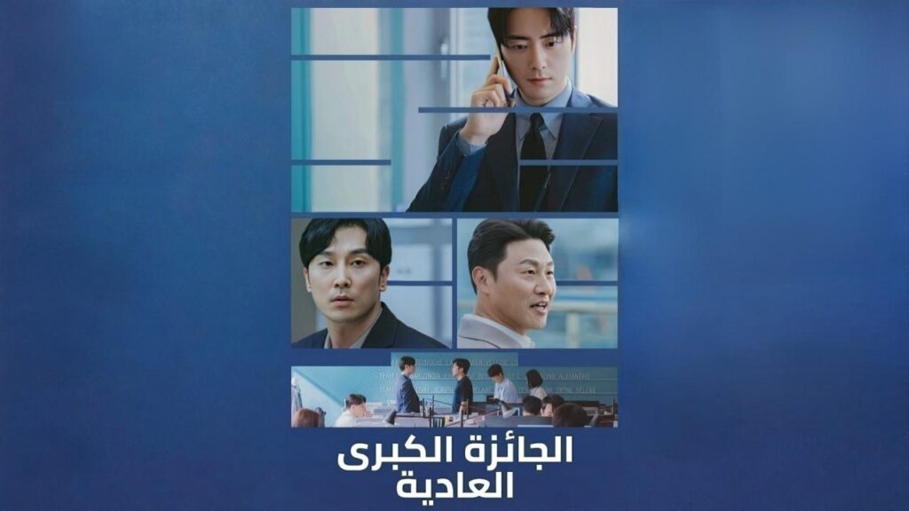 مشاهدة مسلسل الجائزة الكبرى العادية الحلقة 3 الثالثة مدبلجة HD