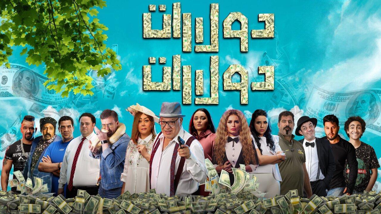 مشاهدة فيلم دولارات دولارات 2023 كامل HD