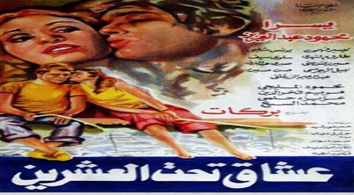 مشاهدة فيلم عشاق تحت العشرين كامل HD