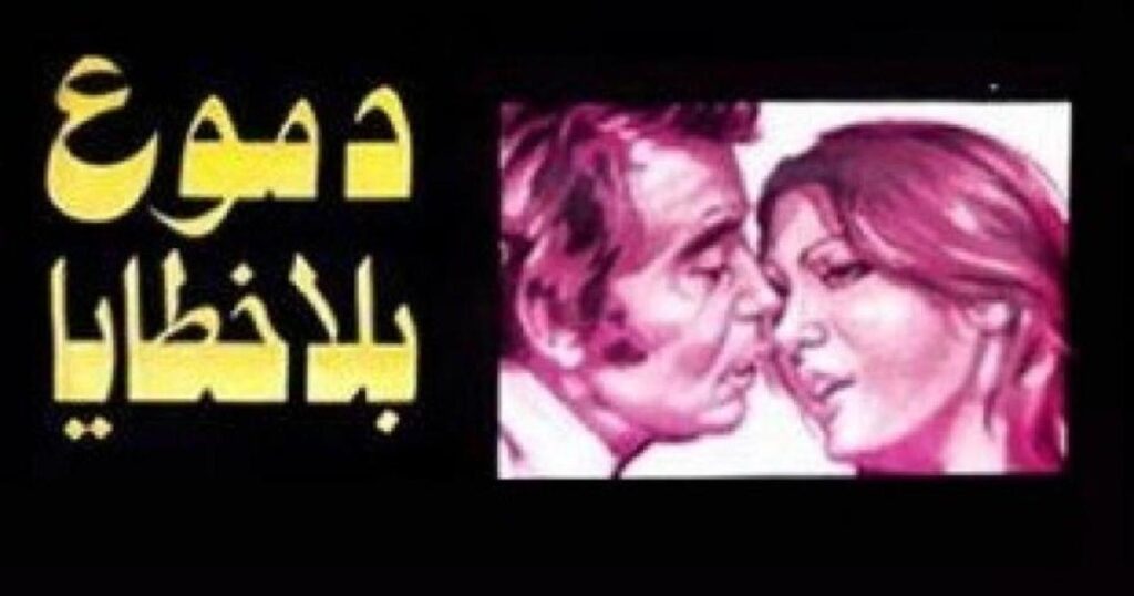 مشاهدة فيلم دموع بلا خطايا 1980 كامل HD