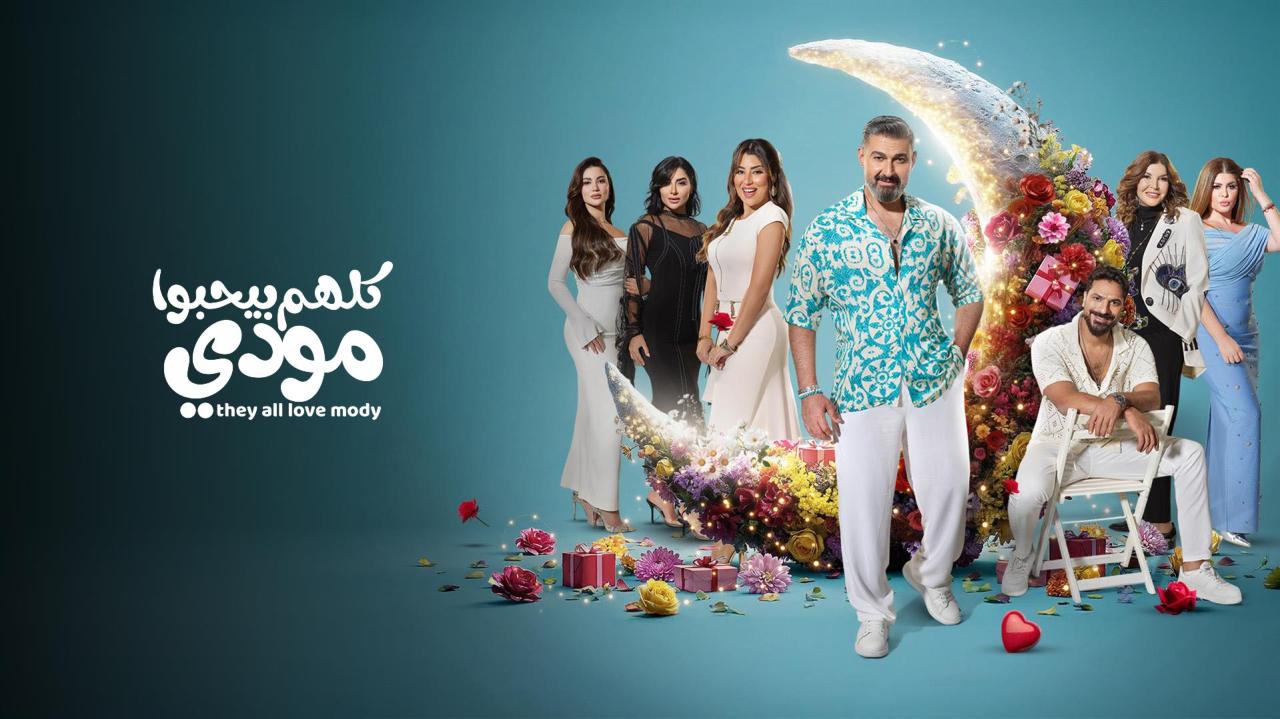 مشاهدة مسلسل كلهم بيحبوا مودي الحلقة 2 الثانية HD