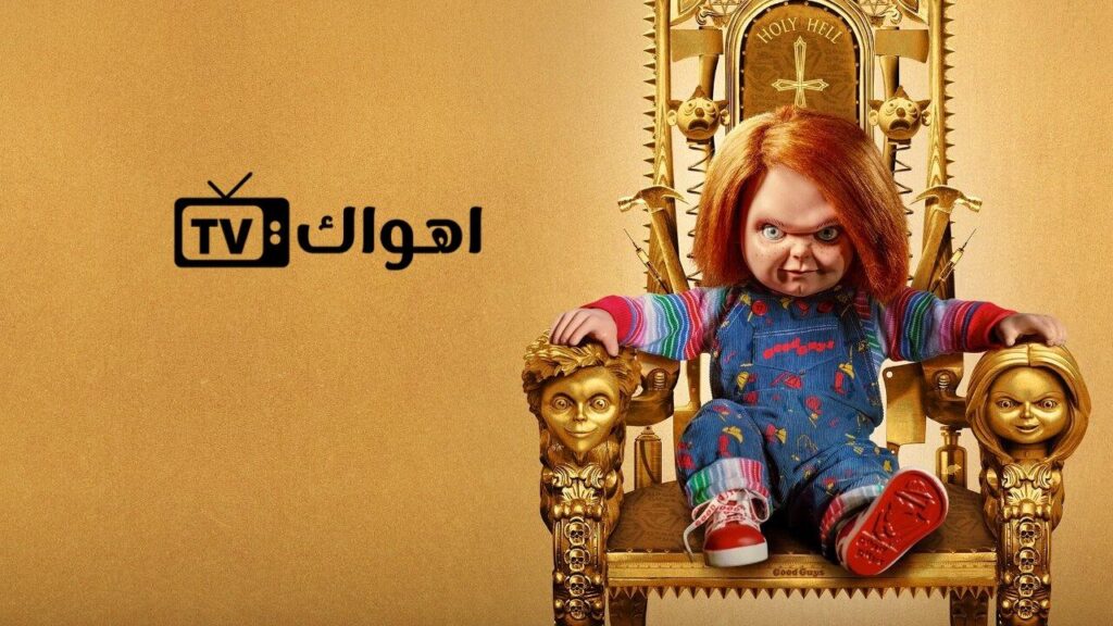 مشاهدة مسلسل Chucky الموسم الثاني الحلقة 2 الثانية مترجمة HD