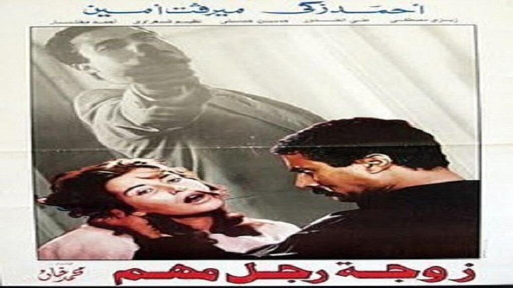 مشاهدة فيلم زوجة رجل مهم 1988 كامل HD