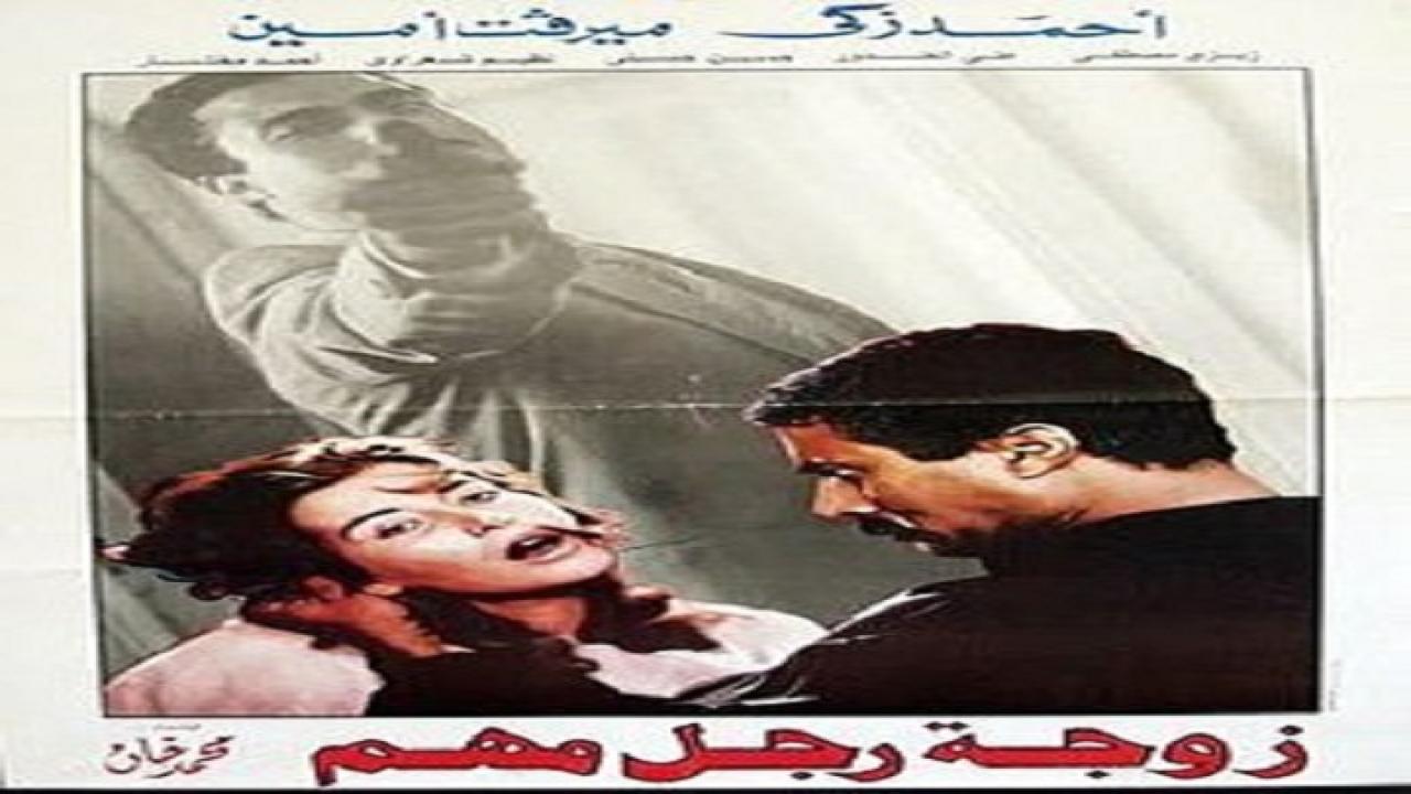 مشاهدة فيلم زوجة رجل مهم 1988 كامل HD